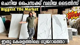 ഇത് കേരളത്തിലെ ഗുജറാത്തോ |സാധാരണക്കാരനും ചെറിയ പൈസക്ക് വലിയ ടൈല്‍സ് വിരിക്കാം wholesale Tiles market