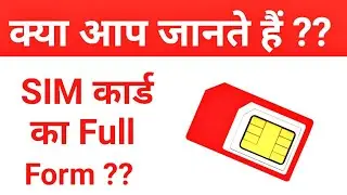 SIM कार्ड का Full Form क्या होता हैं? |What is the Full Form of SIM Card