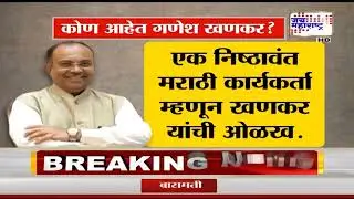 BMC Election 2026 | BJP | भाजपच्या गटनेतेपदी Ganesh Khankar | Marathi News