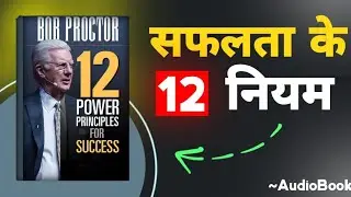 12 Power Principles For Success By Bob Proctor Audiobook | Book Summary In Hindi