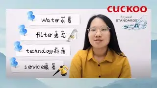 EP10💦 Cuckoo的Water水质, Filter滤芯, Technology科技，Service服务为什么Beyond Standard？