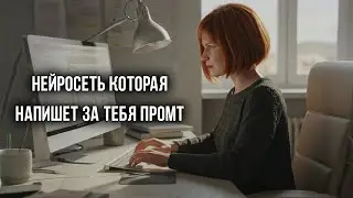 IMAGEPROMPT &ndash; НАПИШЕТ ЛЮБОЙ ПРОМТ ЗА ТЕБЯ