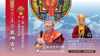 《Sadhana Tantra Zhenfo》1-03 - Makna dan Metode Sarana