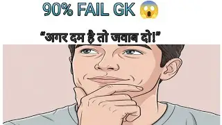 Gk questions / &ldquo;अगर दम है तो जवाब दो!&rdquo; #gk #gkquestion #generalknowledgequestions 