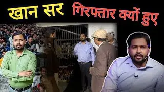 Khan sir Patna arrested by Bihar police