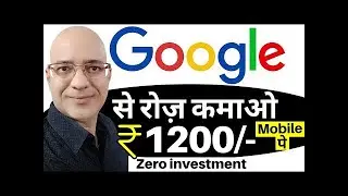 Google से रोज़ कमाओ, मोबाइल फ़ोन पे   Sanjeev Kumar Jindal   Free   Part time job   Google income