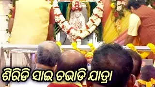 ଶିରିଡିସାଇ ଚଭାଡି ଯାତ୍ରା, ଗଡ଼ଚଣ୍ଡୀ ମନ୍ଦିର କଟକ || ShirdiSai Chavadi Jatra || @KitchenWithLuna5