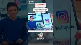 Срочное новость подростком до 13 лет закрывают доступ в INSTAGRAM.