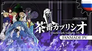 【RUS SUB】 Capriccio Farce | Фарс Каприччио 【VOCALOID x 8】