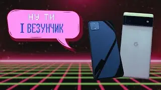 Мій сумний досвід користування Pixel 6 [Горе огляд]