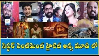 Narasimhapuram Movie Public Talk | Movie Review | Nandakishore | Siri Hanumanth | TVNXT Telugu