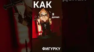 Для вас 10 секунд, чтобы оценить этот ролик, а для меня целые дни создания фигурки