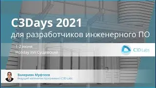 C3Days 2021: C3D Modeler и супер плавные кривые