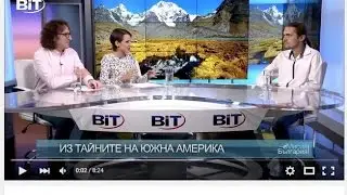 Из тайните на Южна Америка