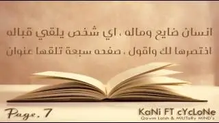 MiLiTaRy MiND'z - KaNi FT cYcLoNe - الصفحة السابعة راب عربي العقول العسكرية