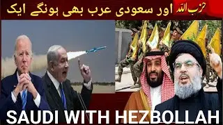 Hezbollah with Saudi Arabia  | America and ISRAEL Tension