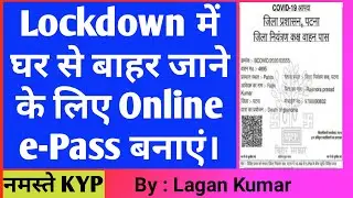 e-Pass के लिए Online कैसे करें? || Lockdown mein e-Pass banaye