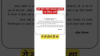 UP TGT PGT EXAM DATE NEW NOTICE OUT