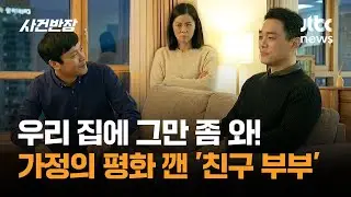 우리 집에 그만 좀 와! 가정의 평화 깬 '친구 부부' / JTBC 사건반장