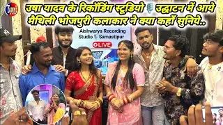 उषा यादव ने खोला अपना रिकॉडिंग स्टूडियो🎙️आये भोजपुरी मैथिली के सभी कलाकार | Usha Yadav Ka Studio