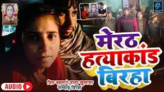 मेरठ हत्याकांड बिरहा - #रूबी_पारस की साजिस की पूरी कहानी Meerut Kapsad Ruby Case Birha | Hatyakand