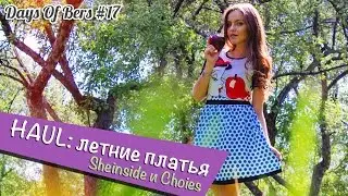 HAUL: летние платья Sheinside и Choies