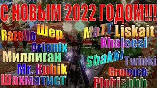 ArcheAge 8.0 НОВОГОДНЕЕ ПОЗДРАВЛЕНИЕ ОТ БЛОГЕРОВ 2022 ГОД!