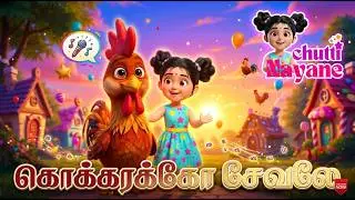 Kokkarakko Sevale Song 🐓 | Tamil Kids Rhymes | Chutti Nayane 3D Pixar Animation | Children Songs