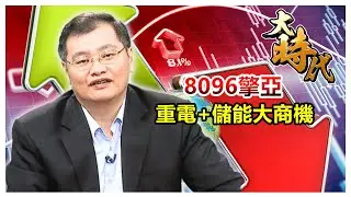 【大時代】8096擎亞 重電+儲能大商機│洪瑞賢│20260113