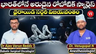 భారత్&zwnj;లోనే అరుదైన రోబోటిక్ స్కార్లెస్ థైరాయిడ్ సర్జరీ విజయవంతం | Scarless Robotic Thyroid Surgery