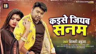 कइसे जियब सनम | #Bicky Babua | kaise Jiayab Sanam | Bhojpuri Sad Song 2021