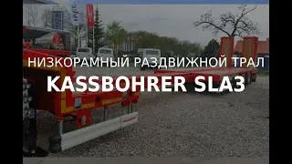 РАЗДВИЖНОЙ ТРАЛ KASSBOHRER  SLA 3