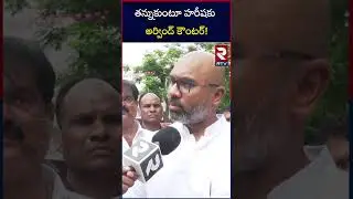 Dharmapuri Arvind Shocking Comments On Harish Rao | తన్నుకుంటూ పంపుతారు | KCR | KTR | BJP | BRS |RTV