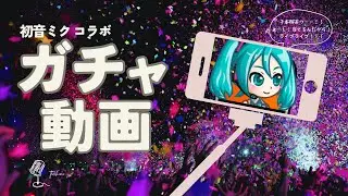 【城ドラ】千本桜咲かせてみせる！！！いざ初音ミクコラボ開始！！！