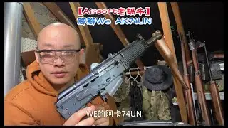 聊聊 We AK74UN