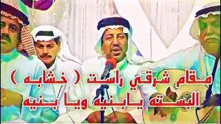 محمد سالم ( خشابة ) مقام شرقي راست  .. الكاسور سعد اليابس ( كيف قناة الرشيد )