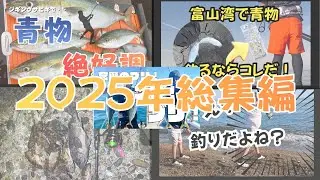 【富山釣り】有名ポイントはやっぱり凄かった！