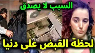 لن تصدق شاهد بالفيديو لحظة القبض على دنيا السطايفية والسبب لا يصدق 