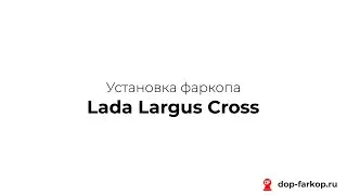 Установка фаркопа на Lada Largus Cross 2021 год. AvtoS, арт. RN 03