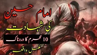 Imam Hussain AS Ki Shahadat Karbala Full Waqia || 10 Muharram || Islamic Taleemat Aur Wazaif