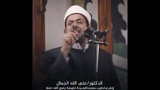 خطبة الجمعة اخلاق الحبيب صلى الله عليه وسلم د/ على الله الجمال