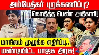 கொந்தளித்த பெண் அதிகாரி.. மன்னிப்பு கேட்ட பாஜக அமைச்சர்! | Ambedkar | Police | Minister | Nakkheeran