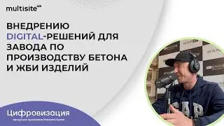 Внедрение digital-решений для завода по производству бетона и ЖБИ изделий