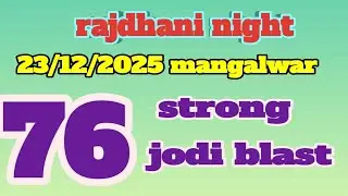 The Only Rajdhani night mangalwar 23/12/2025 single open jodi trick #rbMatka Video You Need to Watch