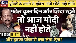 PM Modi Celebrates Unity Day to Downsize Indira Gandhi?: Sardar Patel Wanted to End RSS | Third Eye