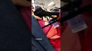 Мода она такая #жизньвсша #одеждавсша #шоппинг