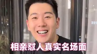 盘点相亲怼人真实名场面，面对美女的各种要求，看小伙如何解答！