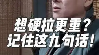 想硬拉更重？记住这九句话！#力量举#硬拉#健身#健身干货 @力量举武士精英 #哈尔滨健身