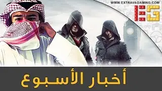 أخبار الألعاب لهذا الأسبوع | 19.10.2015