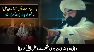 Simple solutions to big problems! Attention all Wahhabis, Deobandi, Barelvi.| Pir Naseer ud din 
